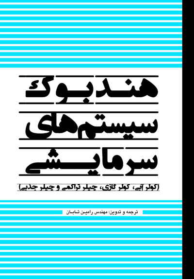 هندبوک سیستم‌های سرمایشی (کولر آبی، کولر گازی، چیلر تراکمی و چیلر جذبی)